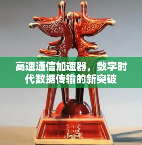 高速通信加速器，数字时代数据传输的新突破