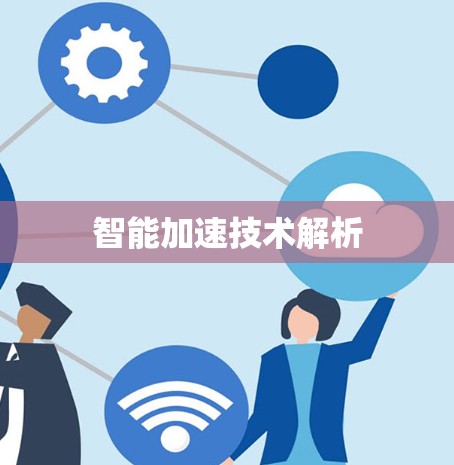 智能加速技术解析