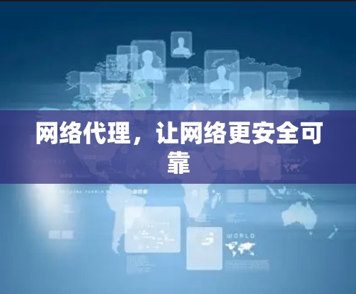 网络代理，让网络更安全可靠
