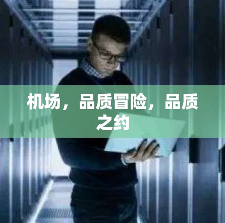 机场，品质冒险，品质之约