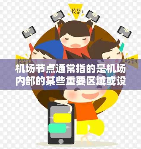 机场节点通常指的是机场内部的某些重要区域或设施，它们在机场的运行中起着关键作用。以下是一些常见的机场节点及其作用
