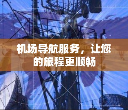 机场导航服务，让您的旅程更顺畅