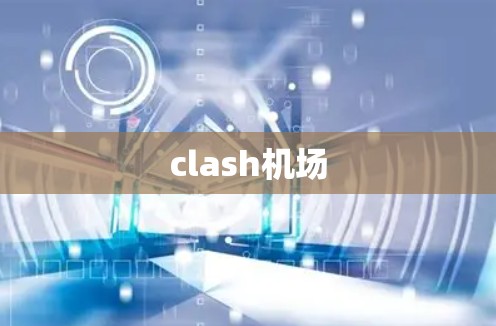 clash机场
