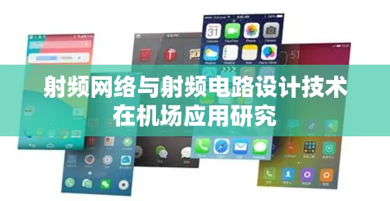 射频网络与射频电路设计技术在机场应用研究