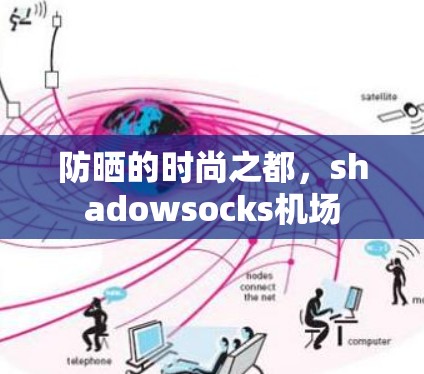 防晒的时尚之都，shadowsocks机场