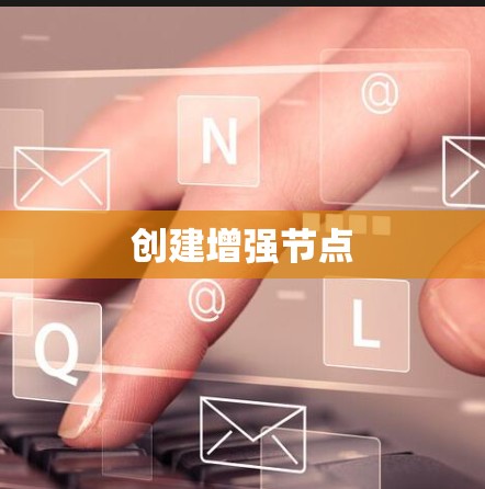 创建增强节点