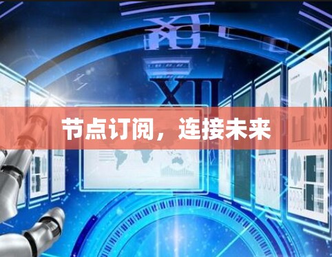 节点订阅，连接未来