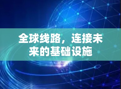 全球线路，连接未来的基础设施