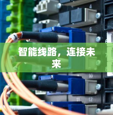 智能线路，连接未来