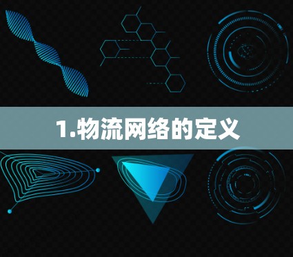 1.物流网络的定义