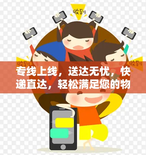 专线上线，送达无忧，快递直达，轻松满足您的物流需求