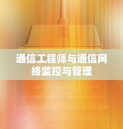 通信工程师与通信网络监控与管理