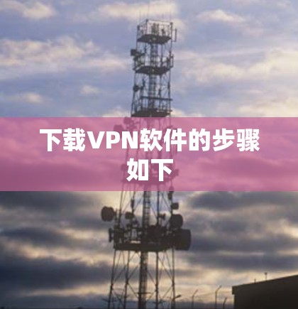 下载VPN软件的步骤如下