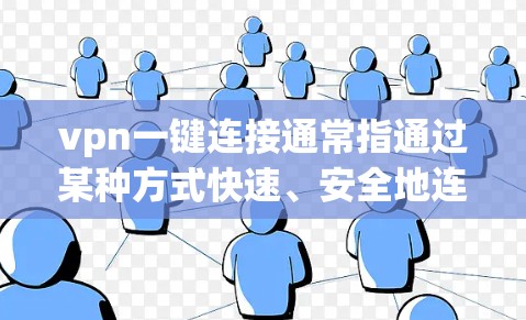 vpn一键连接通常指通过某种方式快速、安全地连接用户到VPN。以下是解决vpn一键连接问题的步骤