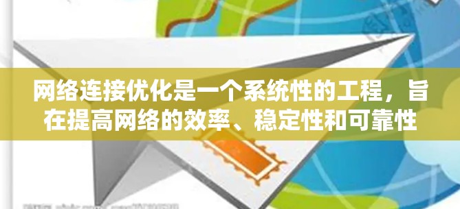 网络连接优化是一个系统性的工程，旨在提高网络的效率、稳定性和可靠性。以下是一个有条理的总结和步骤指南，帮助您实现网络连接优化