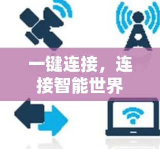 一键连接，连接智能世界