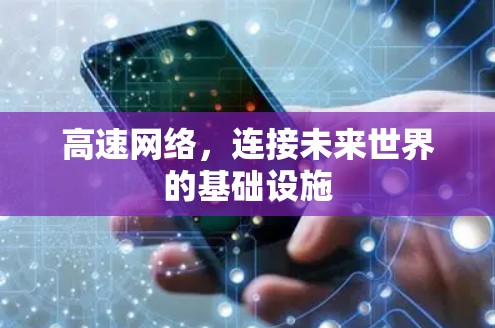 高速网络，连接未来世界的基础设施
