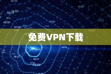 免费VPN下载