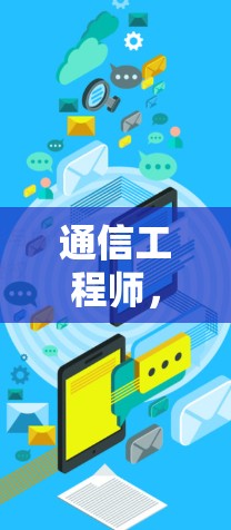 通信工程师，技术与自由的界限