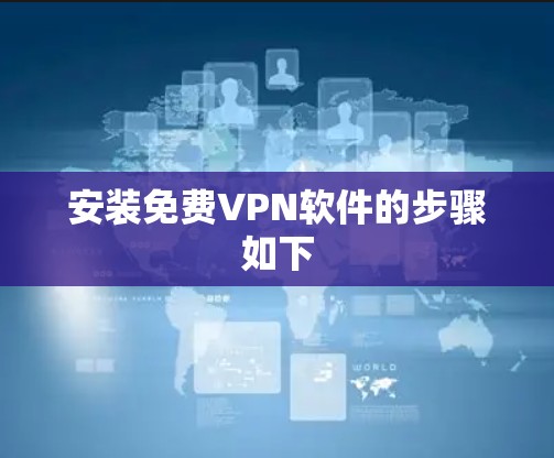 安装免费VPN软件的步骤如下