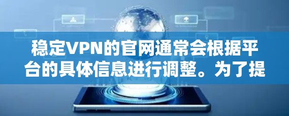 稳定VPN的官网通常会根据平台的具体信息进行调整。为了提供最准确的信息，建议访问该平台的官方网站或关注其官方社交媒体账号。以下是一些常见可能的官方网站链接