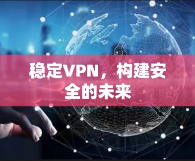 稳定VPN，构建安全的未来
