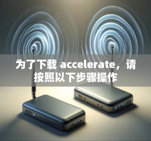 为了下载 accelerate，请按照以下步骤操作