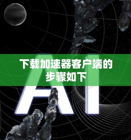 下载加速器客户端的步骤如下