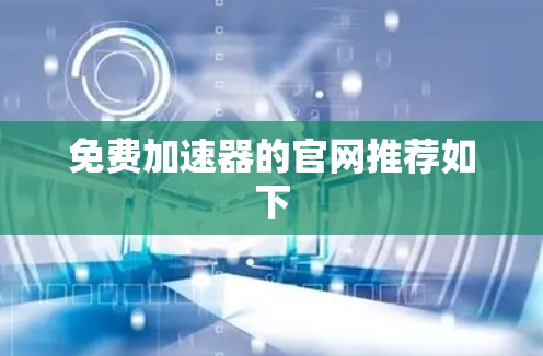 免费加速器的官网推荐如下