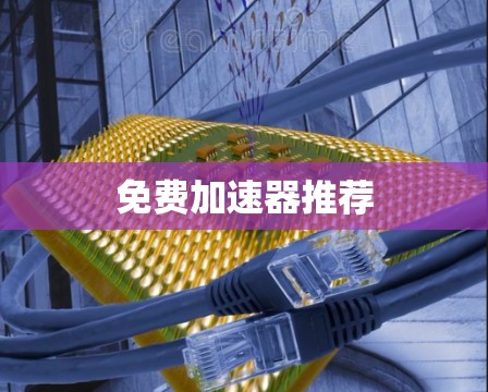 免费加速器推荐
