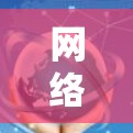 网络代理下载是一项常见的软件操作，可以帮助用户在需要的时候进行数据传输、处理或其他任务。以下是一些获取和使用的网络代理方法