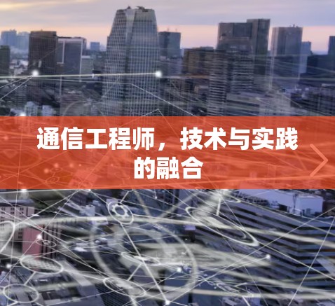 通信工程师，技术与实践的融合