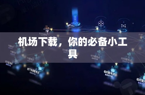 机场下载，你的必备小工具