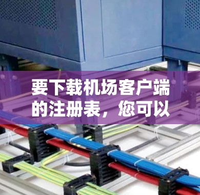 要下载机场客户端的注册表，您可以按照以下步骤操作