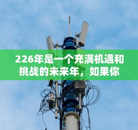 226年是一个充满机遇和挑战的未来年，如果你是打算前往某个国家或地区的旅行者，或者是在考虑做商业计划，那么选择一个合适的机场至关重要。以下是一些在226年可能发展的机场推荐，涵盖不同的区域和发展潜力