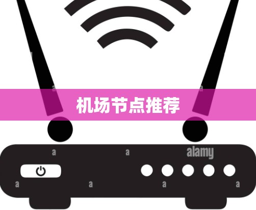 机场节点推荐