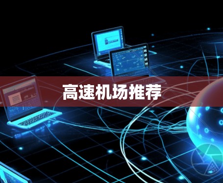 高速机场推荐