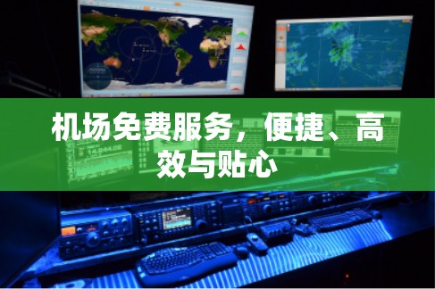 机场免费服务，便捷、高效与贴心