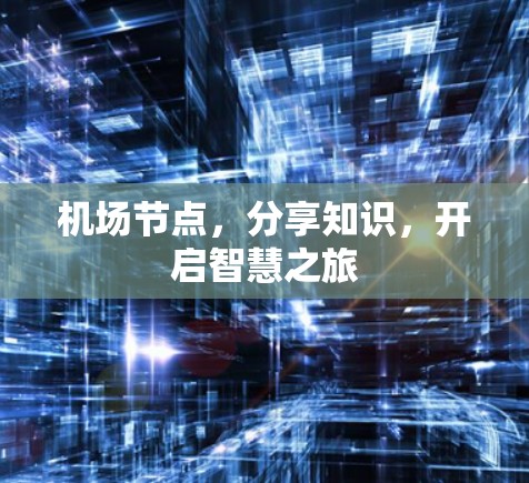 机场节点，分享知识，开启智慧之旅