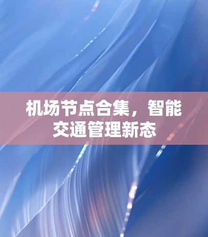机场节点合集，智能交通管理新态
