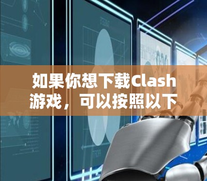 如果你想下载Clash游戏，可以按照以下步骤进行
