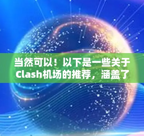 当然可以！以下是一些关于Clash机场的推荐，涵盖了不同的地点和特色