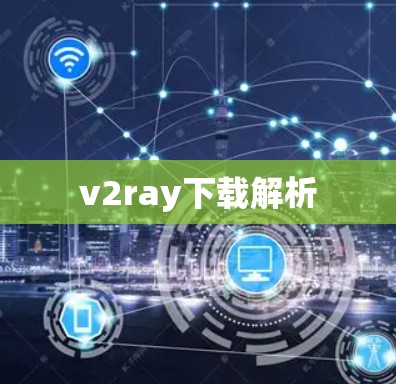v2ray下载解析