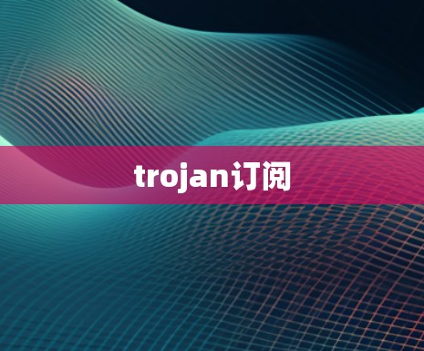 trojan订阅