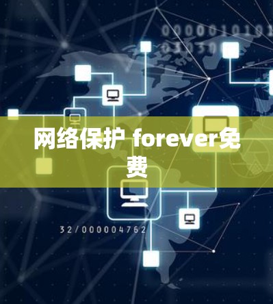 网络保护 forever免费