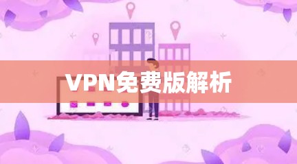 VPN免费版解析