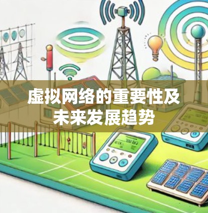 虚拟网络的重要性及未来发展趋势
