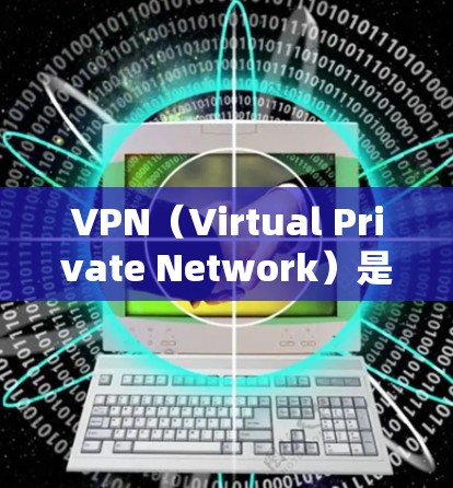 VPN（Virtual Private Network）是用于加密通信、VPN服务或网络连接的技术，广泛用于保护数据安全、增强通信加密、或者作为安全连接。以下是关于VPN的排行榜，供参考