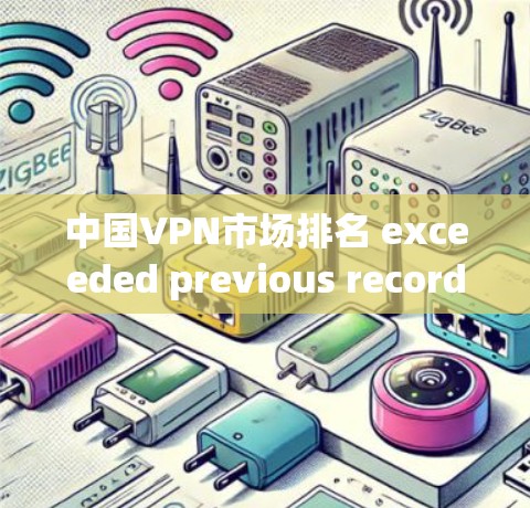 中国VPN市场排名 exceeded previous records in 223