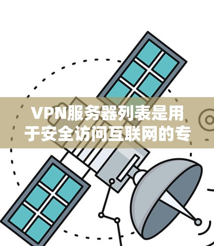 VPN服务器列表是用于安全访问互联网的专用服务器，确保信息传输的安全性。以下是一些常见的VPN服务器推荐和列表，供您参考